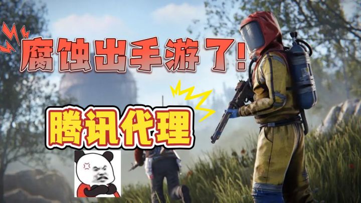 生存还是毁灭?好消息!腐蚀要出手游了! 坏消息!腾讯代理!截图
