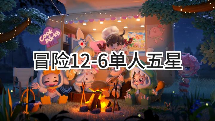 <暴吵萌厨>冒险模式12-6单人五星截图