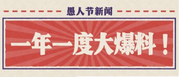 【愚人节新闻】一年一度大爆料！