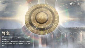 《代号：BB》| 世界观解读——异象