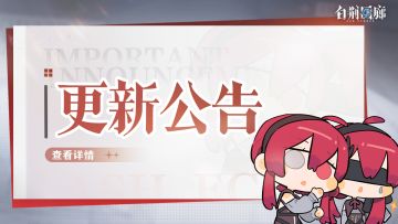 《白荆回廊》10月23日停机更新维护公告