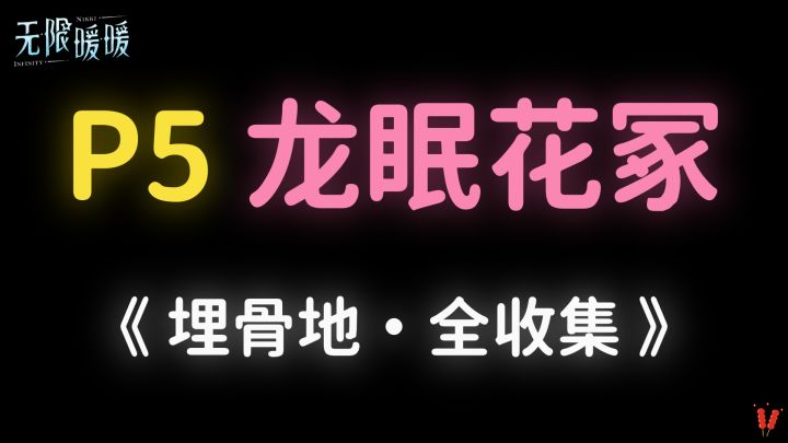《埋骨地》P5「龙眠花冢」全收集。截图