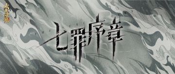 线索墙之外的「红玄世界」：首发附赠剧情资料片