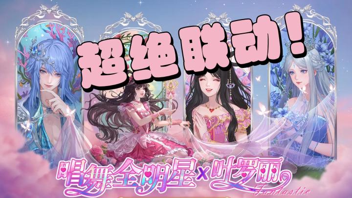唱舞×精灵梦叶罗丽梦幻联动！ CP 糖直接磕疯😭福利薅到爽✨截图