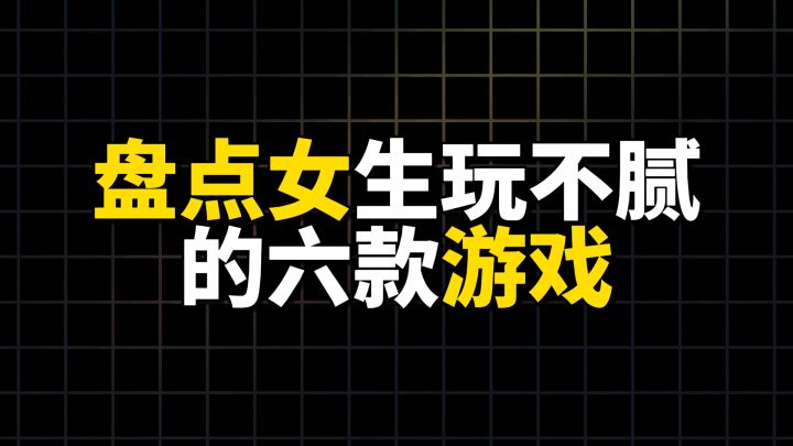 盘点女生玩不腻的六款游戏截图