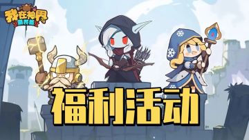 【福利活动】冬日奇想｜英雄保暖小剧场开演！（内含礼包码）