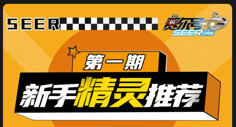 《赛尔号巅峰之战》新手精灵推荐第一期截图