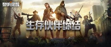 口令码福利｜缔结小队生存路上不孤单，风里雨里队友陪你！