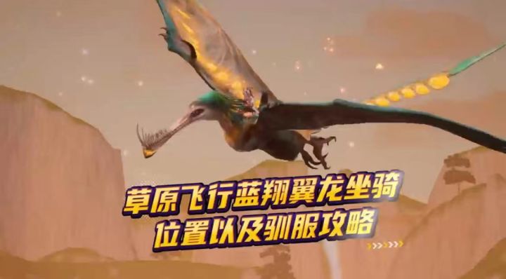 快速上手丨草原飞行蓝翔翼龙坐骑位置以及驯服攻略截图