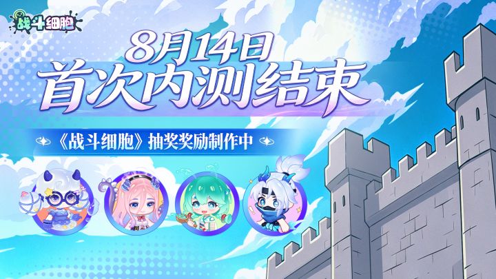 《战斗细胞》首次测试即将结束,期待下次与您相见~(内附壁纸)截图