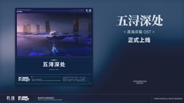 《鸣潮》先约电台 | 黑海岸篇OST《五浔深处》