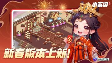 新春版本今日上线 | 福气满满迎新年！