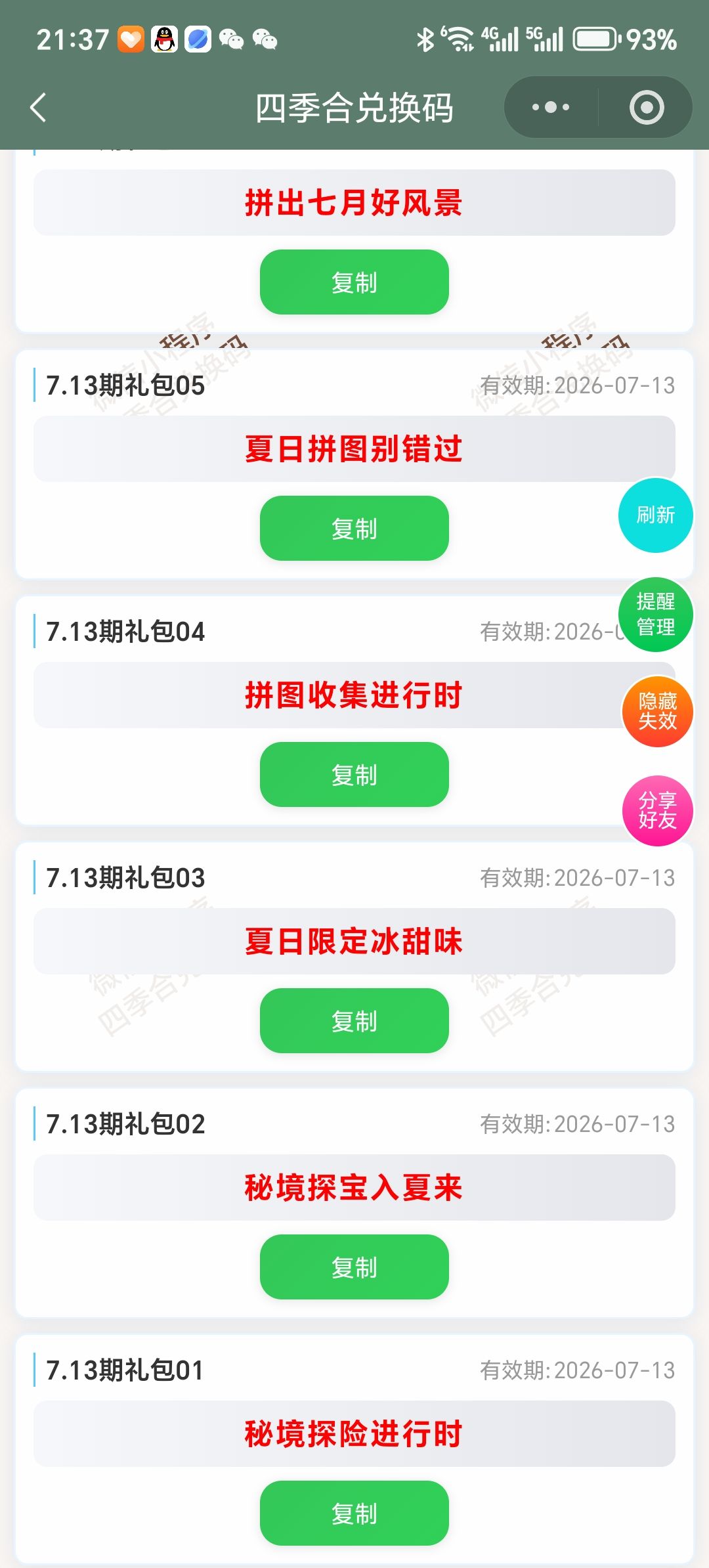 【四季合合】7.13新增9个兑换码 2