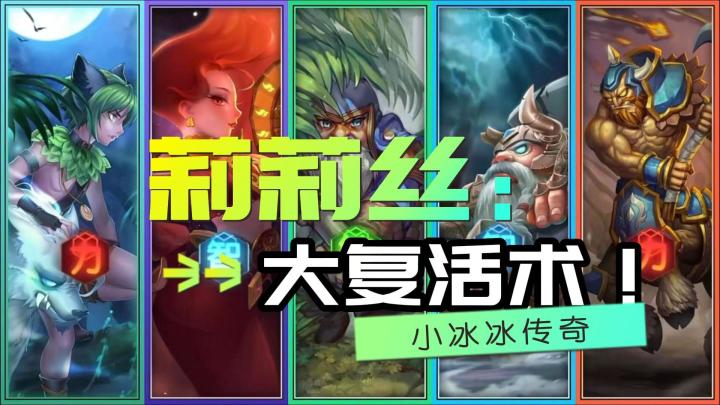 莉莉丝:看我大复活术!刀塔传奇秒变小冰冰传奇!玩家:我傻眼了!截图