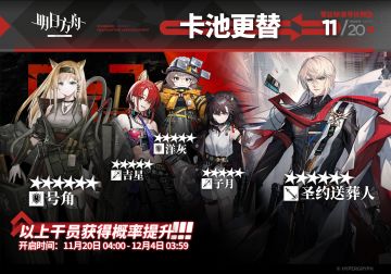 【常驻标准寻访】
起止时间：11月20日04:00 ~ 12月4日03:59
寻访说明：常驻标准寻访更新，该寻访中以下干员获得概率提升；
★★★★★★：圣约送葬人 / 号角（占6★出率的50%）
★★★★★：吉星 / 洋灰 / 子月（占5★出率的50%）
*本次寻访期间，以下干员可于凭证交易所内使用高级凭证兑换：号角、洋灰
更多后续活动内容及最新消息请关注《明日方舟》游戏内公告，感谢大家的支持