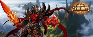 《放置魔界》4.2版更新公告（2025年7月1日）