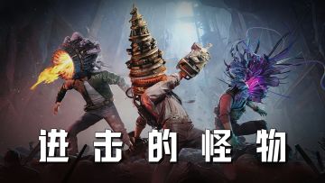 打不过就加入s3畸变！？化身进击的怪物！迎战扑面而来的畸变巨物