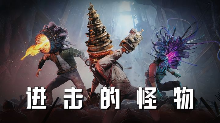 打不过就加入s3畸变!?化身进击的怪物!迎战扑面而来的畸变巨物截图