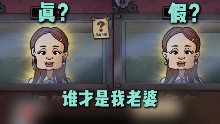 老婆可能是假的⁉️救命啊❗我的邻居是伪人截图