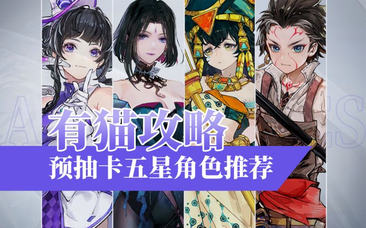 【有猫攻略】变相五星自选?白荆回廊预抽卡五星角色推荐截图