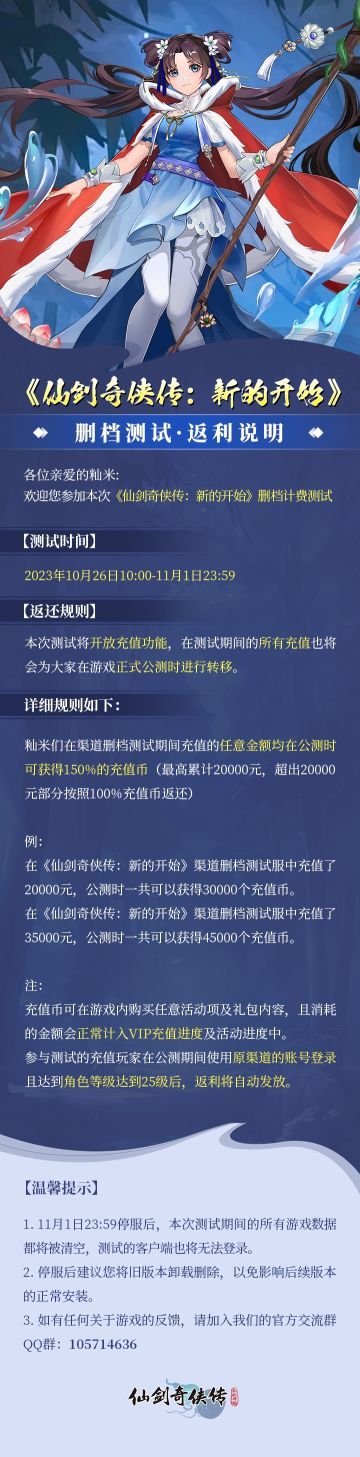 《仙剑奇侠传：新的开始》删档测试·返利说明