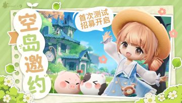 「空岛邀约」测试招募倒计时！来不及了快上岛~