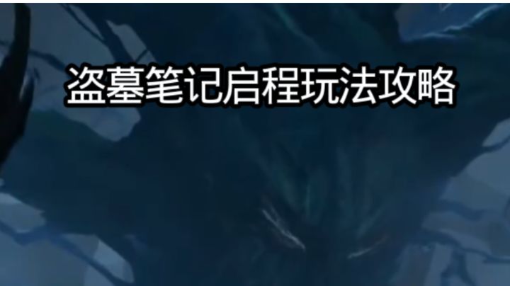 盗墓笔记启程玩法攻略截图