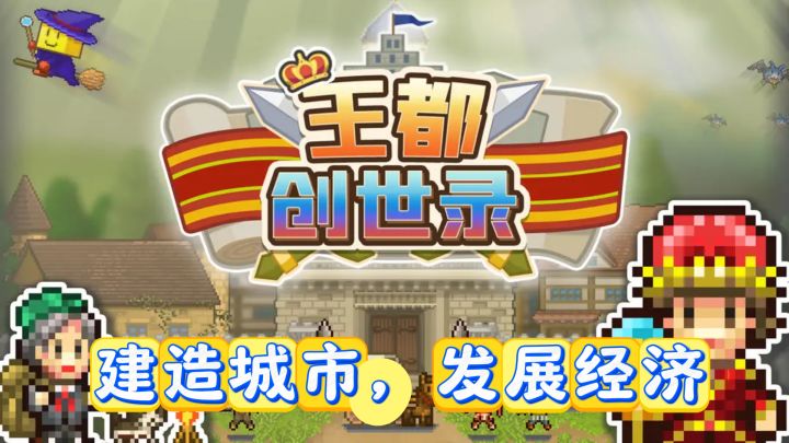 穿越架空世界,领主之路在《王都创世录》开启截图