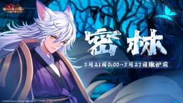 《坎公骑冠剑》【密林】公会活动即将开启