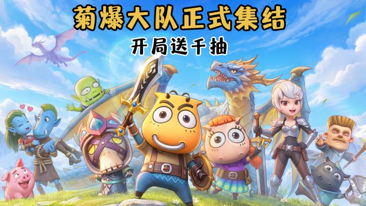 菊爆大队集合!现在上线还能领千抽了!截图