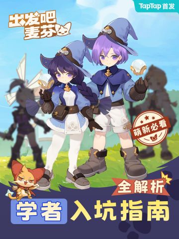 【出发吧麦芬】学者入坑指南