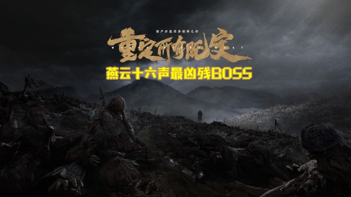 《燕云十六声》最凶残的BOSS吊睛白额大鹅,你遇到过没有?截图