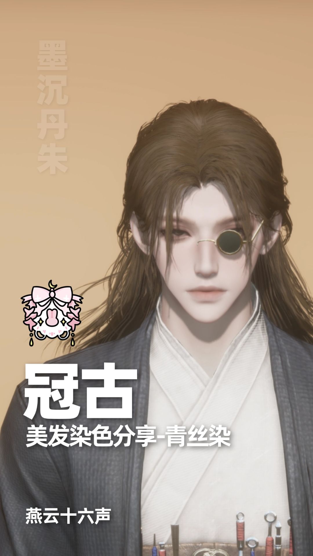 染色合集|燕云十六声染色分享 6