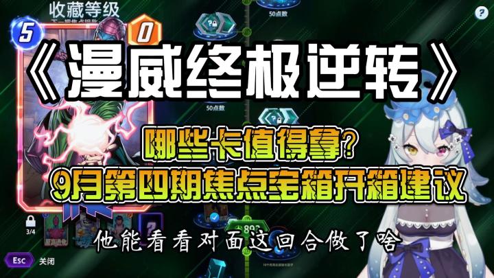 漫威终极逆转:哪些卡值得拿?9月第四期焦点宝箱开箱建议截图