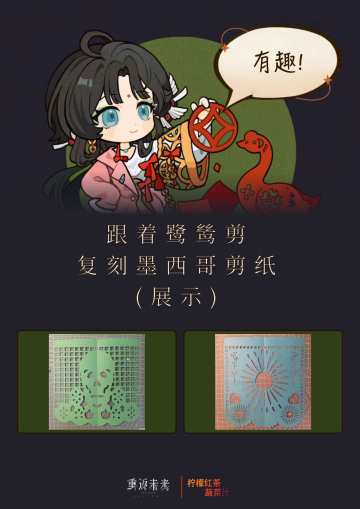 跟着鹭鸶剪复刻墨西哥剪纸 (展示)