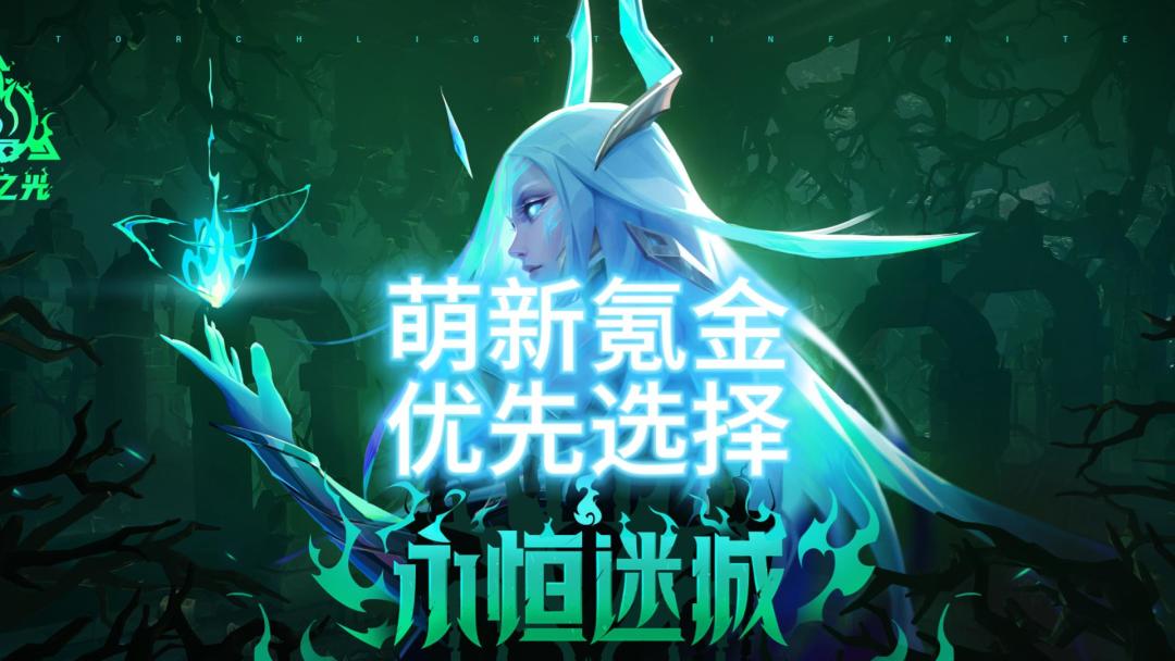 火炬之光无限：SS2永恒迷城，萌新氪金指南，优先选择指导！截图