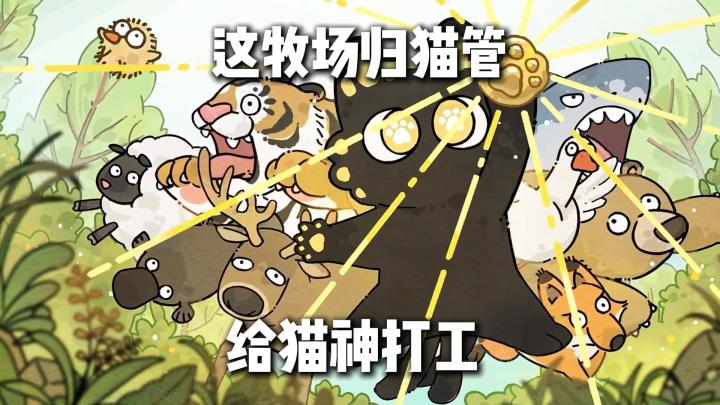 Steam特别好评肉鸽卡牌❗养动物搞钱上贡给猫主子❗瞬间暴富是真爽❗截图