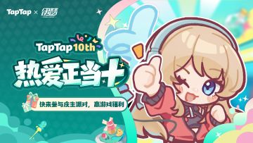 福利｜TapTap十岁啦！《伊瑟》专属福利已就位，速来领取〜