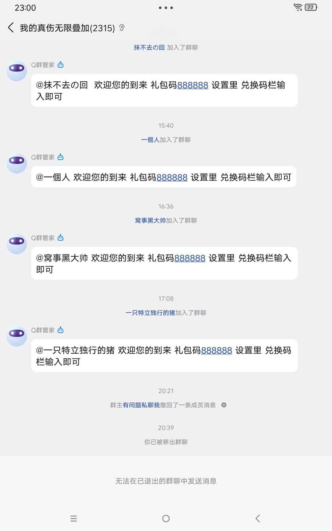 我的真伤无限叠加,客服把我提出群 3