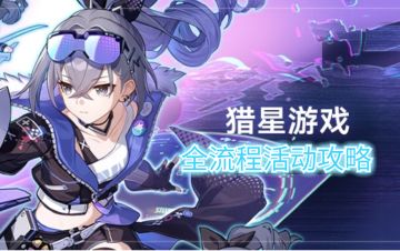 【V1.1攻略】猎星游戏全流程攻略篇