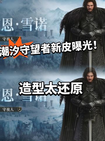 潮汐守望者雪诺新皮登场！造型引热议！