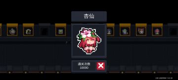 全元气首个10000局通关！