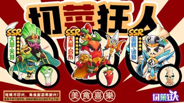 切菜狂人开始预约啦！