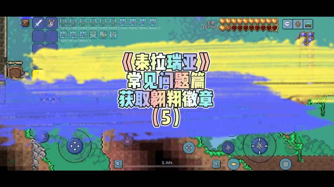 《泰拉瑞亚》1.4.4常见问题-翱翔徽章获取截图