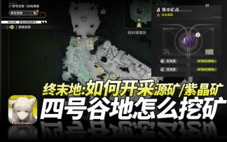 明日方舟终末地《四号谷地如何开采源矿和紫晶矿？》怎么拉电线？