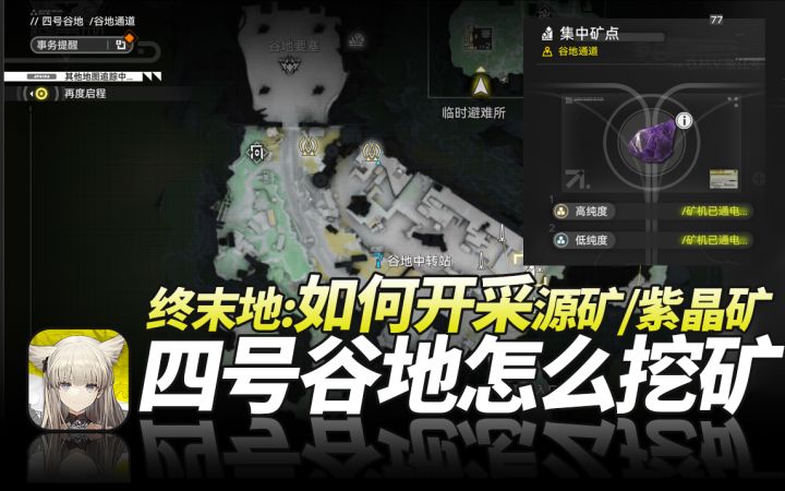 明日方舟终末地《四号谷地如何开采源矿和紫晶矿?》怎么拉电线?截图