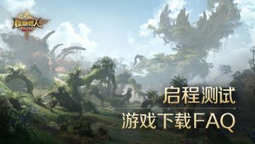 《怪物猎人：旅人》「启程测试」预下载开启