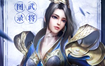 「将星谱」河洛仙子 · 铸兵创甲录 | 更新维护公告