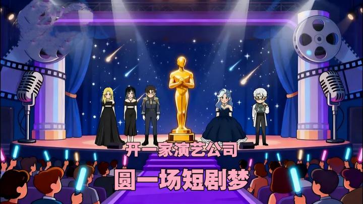 开一家演艺公司,圆年轻人短剧梦,你能做大做强吗?截图