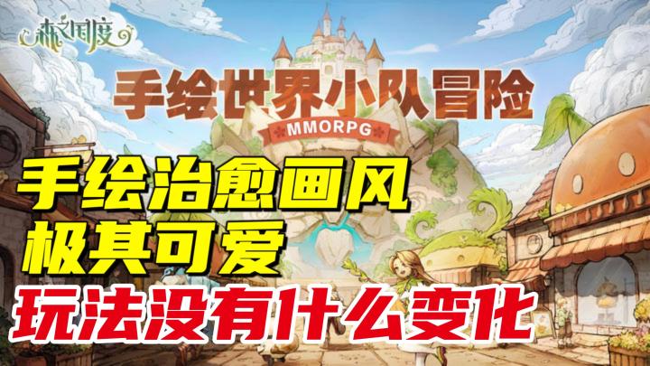 【森之国度】手绘治愈风?!欢乐小队冒险启程!就是怎么游戏越玩越熟悉呢🤔!截图